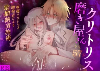 クリトリス磨き屋さん無料raw/hitomiでエロ漫画読めるか解説!